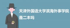 天津外國語大學(xué)濱海外事學(xué)院是二本嗎