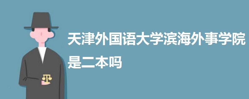 天津外國(guó)語(yǔ)大學(xué)濱海外事學(xué)院是二本嗎