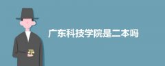 廣東科技學(xué)院是二本嗎