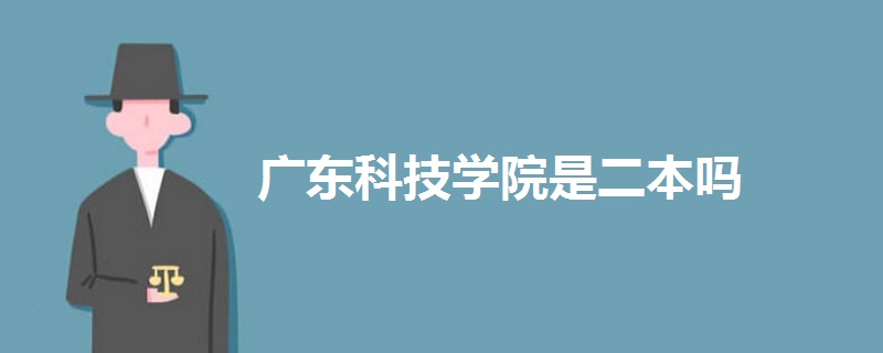 廣東科技學(xué)院是二本嗎
