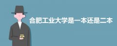 合肥工業(yè)大學(xué)是一本還是二本