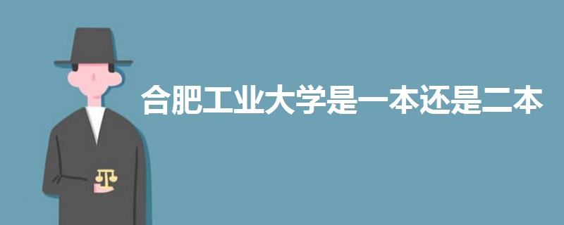 合肥工業(yè)大學是一本還是二本