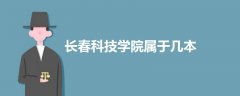 長春科技學(xué)院屬于幾本