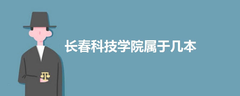 長春科技學(xué)院屬于幾本