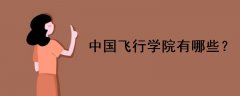 中國飛行學(xué)院有哪些