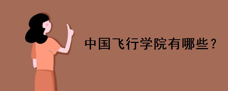 中國飛行學(xué)院有哪些