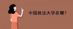 中國政法大學(xué)在哪