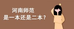 河南師范是一本還是二本