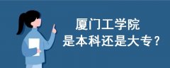廈門工學(xué)院是本科還是大專