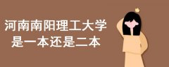 河南南陽理工大學(xué)是一本還是二本