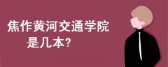 焦作黃河交通學(xué)院是幾本