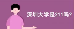 深圳大學(xué)是211嗎