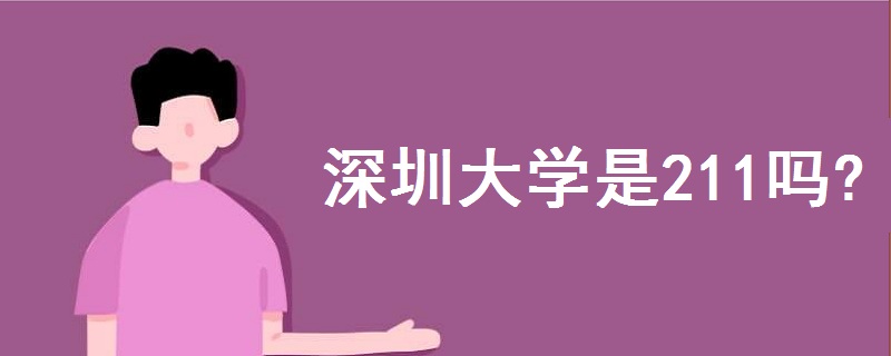 深圳大學(xué)是211嗎