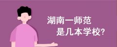 湖南一師范是幾本學(xué)校?