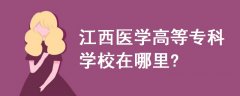 江西醫(yī)學高等?？茖W校在哪里