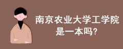 南京農(nóng)業(yè)大學工學院是一本嗎