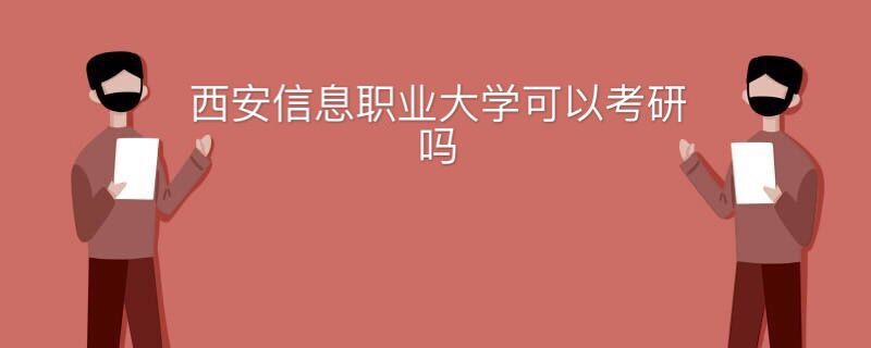 西安信息職業(yè)大學(xué)可以考研嗎