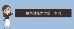 蘭州財經(jīng)大學(xué)是一本嗎