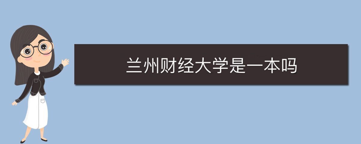 蘭州財(cái)經(jīng)大學(xué)是一本嗎