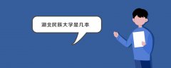 湖北民族大學(xué)是幾本