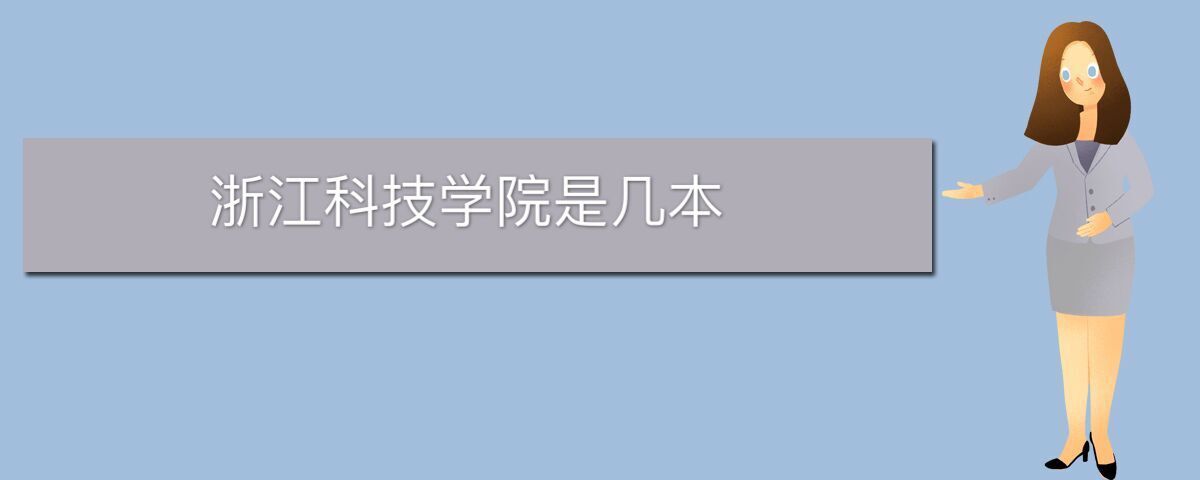 浙江科技學(xué)院是幾本