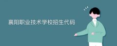 襄陽職業(yè)技術(shù)學校招生代碼