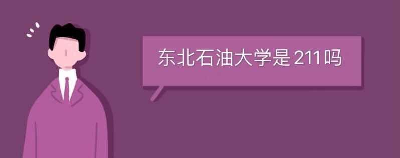 東北石油大學是211嗎