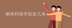 湖南科技學院是幾本