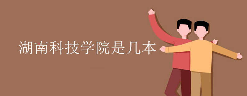 湖南科技學(xué)院是幾本