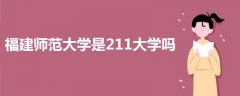 福建師范大學(xué)是211大學(xué)嗎