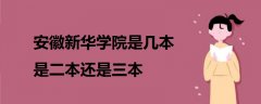 安徽新華學院是幾本 是二本還是三本