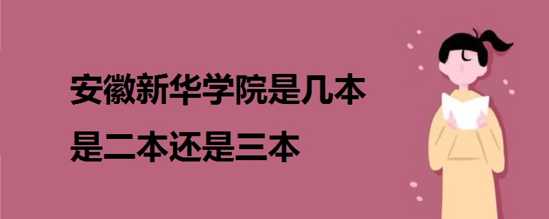 安徽新華學(xué)院是幾本 是二本還是三本