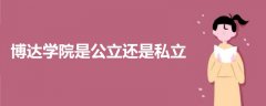 博達(dá)學(xué)院是公立還是私立