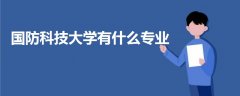 國(guó)防科技大學(xué)有什么專業(yè)