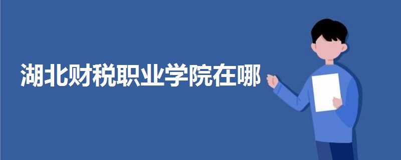 湖北財(cái)稅職業(yè)學(xué)院在哪