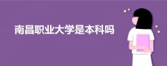 南昌職業(yè)大學(xué)是本科嗎