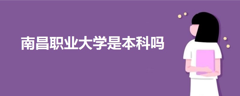 南昌職業(yè)大學是本科嗎