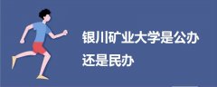 銀川礦業(yè)大學(xué)是公辦還是民辦