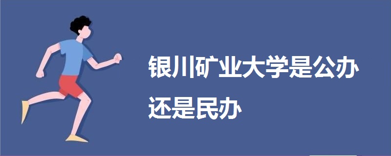 銀川礦業(yè)大學(xué)是公辦還是民辦