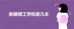 新疆理工學(xué)院是幾本