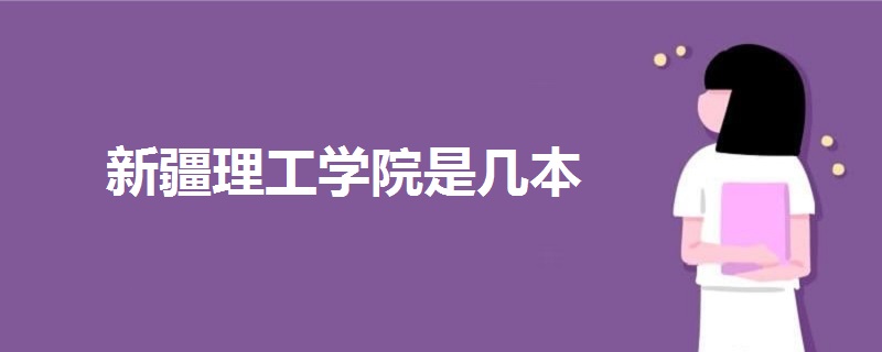 新疆理工學院是幾本