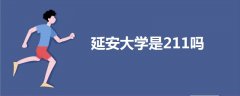 延安大學(xué)是211嗎
