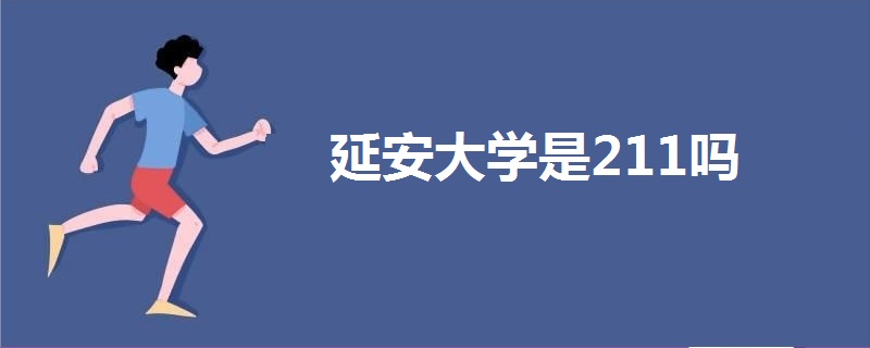 延安大學是211嗎