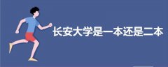 長(zhǎng)安大學(xué)是一本還是二本