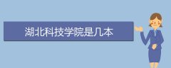 湖北科技學(xué)院是幾本