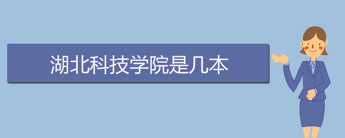 湖北科技學(xué)院是幾本