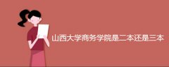 山西大學(xué)商務(wù)學(xué)院是二本還是三本