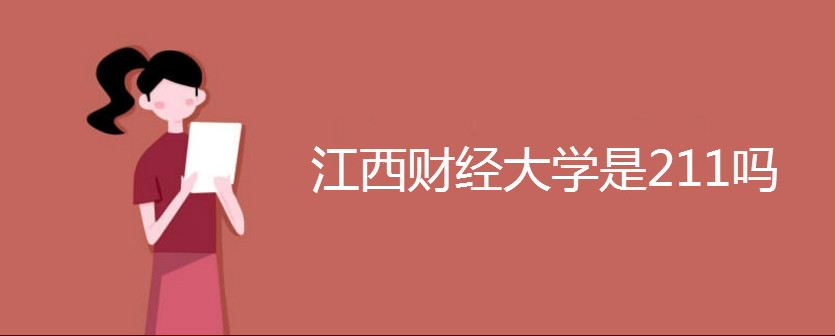 江西財(cái)經(jīng)大學(xué)是211嗎