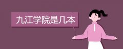 九江學院是幾本