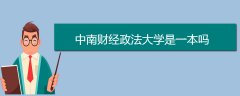 中南財經(jīng)政法大學是一本嗎